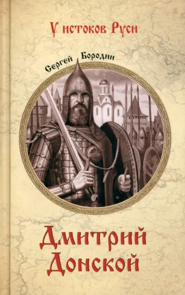 Сергей Бородин - Дмитрий Донской обложка книги