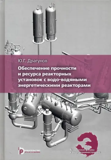 Юрий Драгунов - Обеспечение прочности и ресурса реакторных установок с водо-водяными энергетическими реакторами Юрий Драгунов - Обеспечение прочности и ресурса реакторных установок с водо-водяными энергетическими реакторами обложка книги
