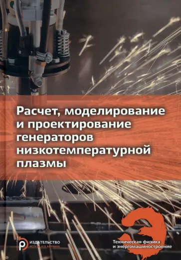 Клименко, Кузенов - Расчет, моделирование и проектирование генераторов низкотемпературной плазмы Клименко, Кузенов - Расчет, моделирование и проектирование генераторов низкотемпературной плазмы обложка книги