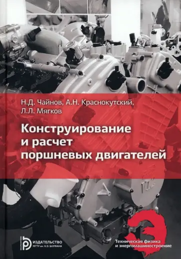Чайнов, Краснокутский - Конструирование и расчет поршневых двигателей Чайнов, Краснокутский - Конструирование и расчет поршневых двигателей обложка книги