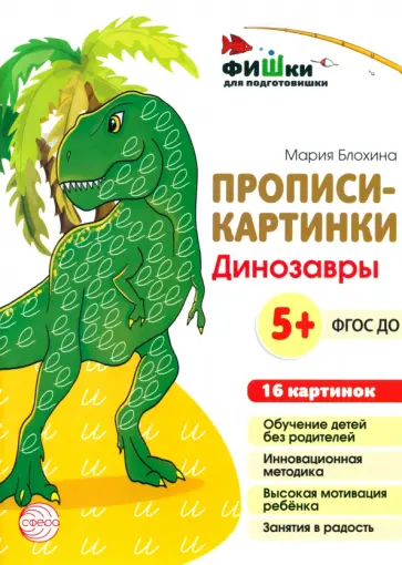 Мария Блохина - Прописи-картинки. Динозавры обложка книги