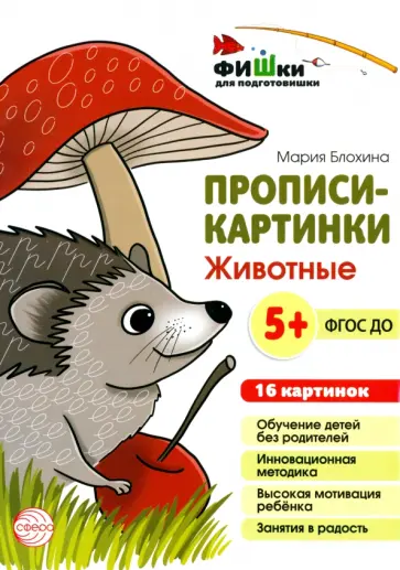 Мария Блохина - Прописи-картинки. Животные обложка книги