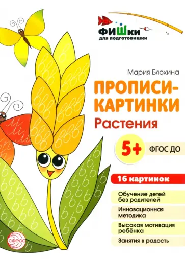 Мария Блохина - Прописи-картинки. Растения. ФГОС ДО обложка книги