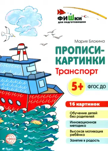 Мария Блохина - Прописи-картинки. Транспорт обложка книги