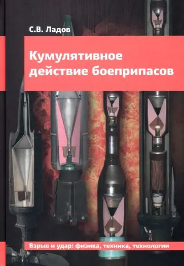 Сергей Ладов - Кумулятивное действие боеприпасов. Учебное пособие Сергей Ладов - Кумулятивное действие боеприпасов. Учебное пособие обложка книги