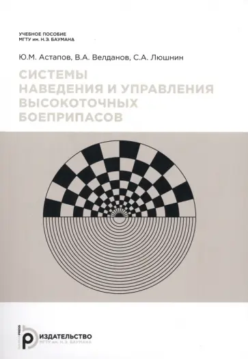 Астапов, Велданов - Системы наведения и управления высокоточных боеприпасов Астапов, Велданов - Системы наведения и управления высокоточных боеприпасов обложка книги