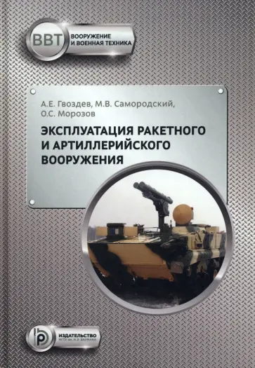 Гвоздев, Самородский - Эксплуатация ракетного и артиллерийского вооружения Гвоздев, Самородский - Эксплуатация ракетного и артиллерийского вооружения обложка книги