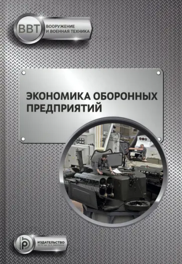 Селиванов, Ильин - Экономика оборонных предприятий обложка книги