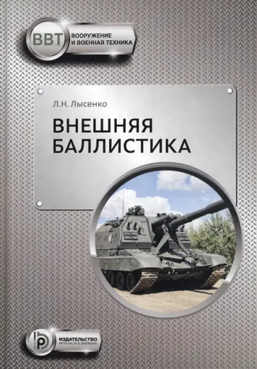 Лев Лысенко - Внешняя баллистика обложка книги