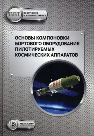 Щеглов, Зеленцов - Основы компоновки бортового оборудования пилотируемых космических аппаратов обложка книги