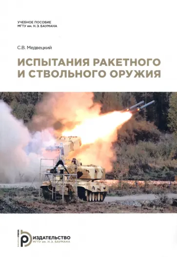 Сергей Медвецкий - Испытания ракетного и ствольного оружия обложка книги