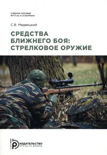 Сергей Медвецкий - Средства ближнего боя. Стрелковое оружие обложка книги