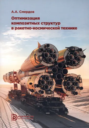 Андрей Смердов - Оптимизация композитных структур в ракетно-космической технике Андрей Смердов - Оптимизация композитных структур в ракетно-космической технике обложка книги