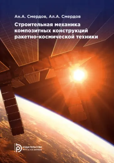 Смердов, Смердов - Строительная механика композитных конструкций ракетно-космической техники. Курс лекций Смердов, Смердов - Строительная механика композитных конструкций ракетно-космической техники. Курс лекций обложка книги