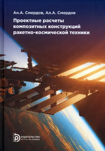 Смердов, Смердов - Проектные расчеты композитных конструкций ракетно-космической техники Смердов, Смердов - Проектные расчеты композитных конструкций ракетно-космической техники обложка книги