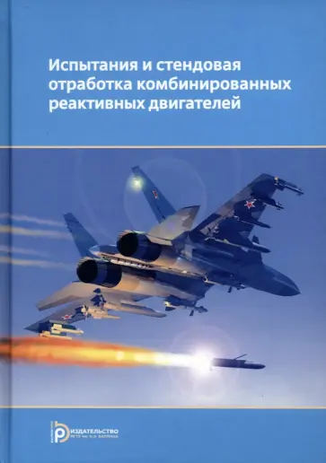 Сорокин, Ягодников - Испытания и стендовая отработка комбинированных реактивных двигателей. Учебное пособие обложка книги
