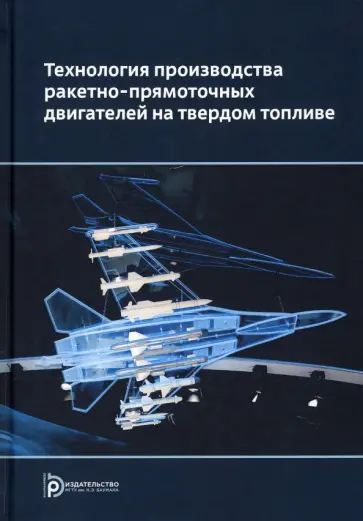 Ягодников, Сорокин - Технология производства ракетных двигателей твердого топлива обложка книги