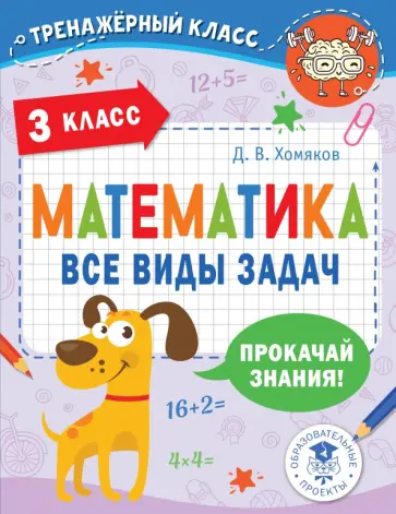 Дмитрий Хомяков - Математика. 3 класс. Все виды задач обложка книги