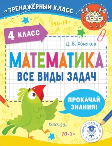 Дмитрий Хомяков - Математика. 4 класс. Все виды задач Дмитрий Хомяков - Математика. 4 класс. Все виды задач обложка книги