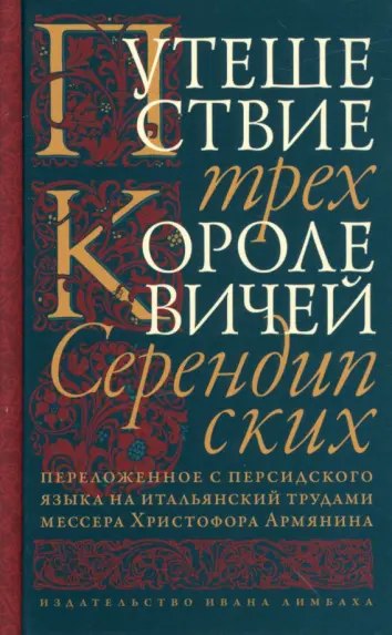 Путешествие трех королевичей Серендипских