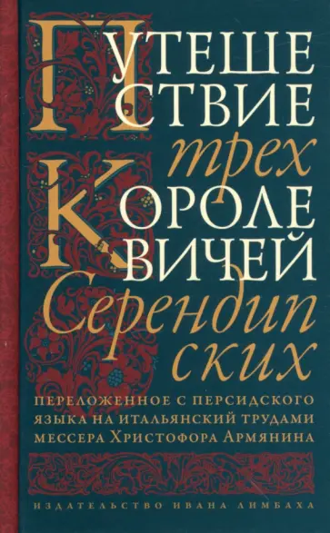 Путешествие трех королевичей Серендипских Путешествие трех королевичей Серендипских обложка книги