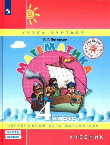 Людмила Петерсон - Математика. 4 класс. Учебник. В 3-х частях. ФГОС Людмила Петерсон - Математика. 4 класс. Учебник. В 3-х частях. ФГОС обложка книги