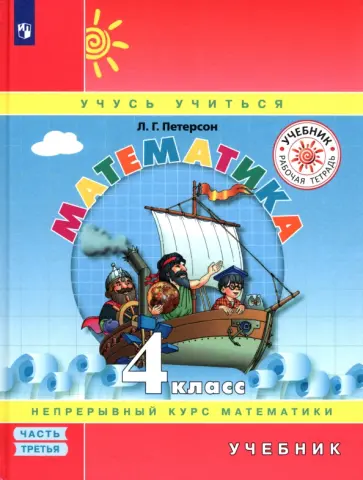 Людмила Петерсон - Математика. 4 класс. Учебник. В 3-х частях. ФГОС Людмила Петерсон - Математика. 4 класс. Учебник. В 3-х частях. ФГОС обложка книги