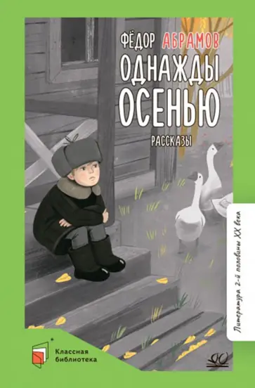 Федор Абрамов - Однажды осенью. Рассказы Федор Абрамов - Однажды осенью. Рассказы обложка книги
