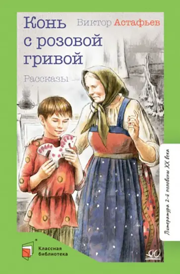Виктор Астафьев - Конь с розовой гривой. Рассказы Виктор Астафьев - Конь с розовой гривой. Рассказы обложка книги