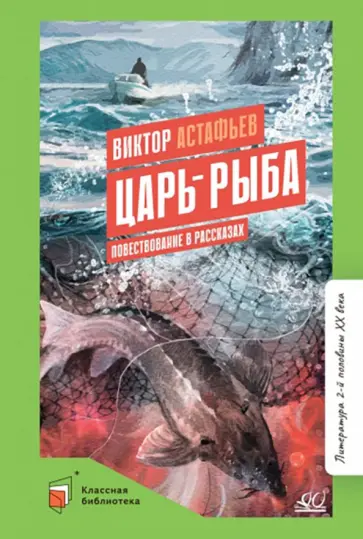 Виктор Астафьев - Царь-рыба обложка книги