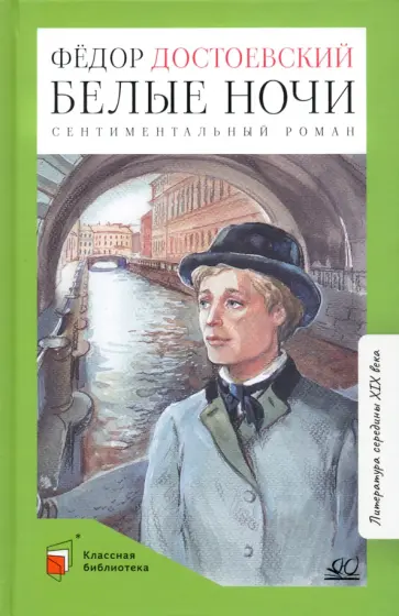 Федор Достоевский - Белые ночи обложка книги