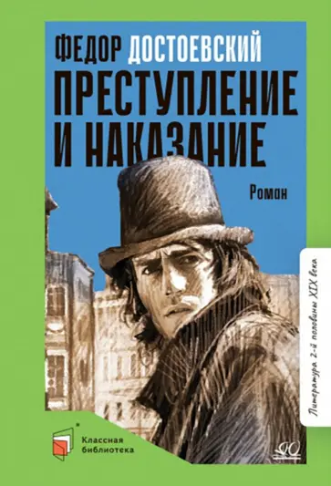 Федор Достоевский - Преступление и наказание обложка книги