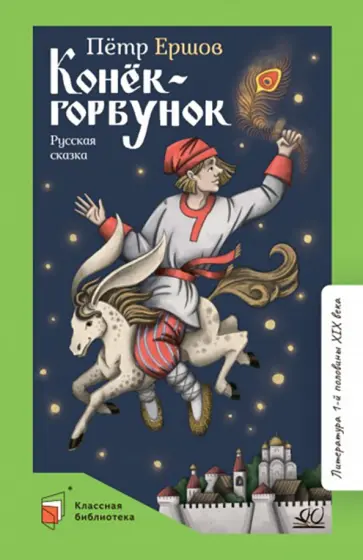 Петр Ершов - Конек-Горбунок обложка книги