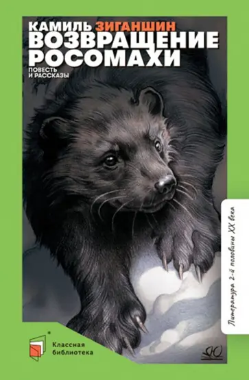 Камиль Зиганшин - Возвращение росомахи. Повесть и рассказы обложка книги