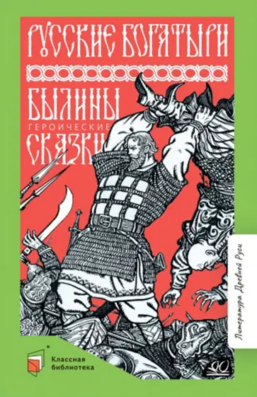 Ирина Карнаухова - Русские богатыри. Былины. Героические сказки Ирина Карнаухова - Русские богатыри. Былины. Героические сказки обложка книги