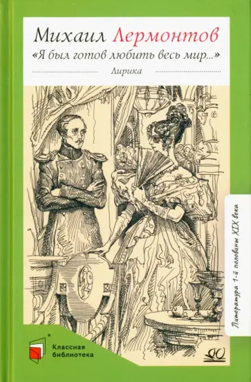 Михаил Лермонтов - Я был готов любить весь мир… Михаил Лермонтов - Я был готов любить весь мир… обложка книги