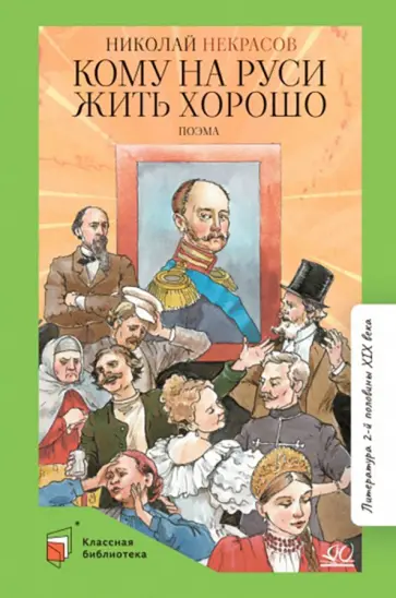 Николай Некрасов - Кому на Руси жить хорошо Николай Некрасов - Кому на Руси жить хорошо обложка книги