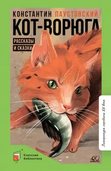 Книга: "Кот-ворюга. Рассказы и сказки" - Константин Паустовский. Купить ...