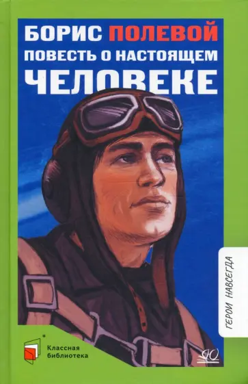 Борис Полевой - Повесть о настоящем человеке обложка книги