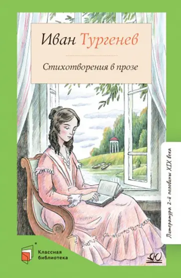 Иван Тургенев - Стихотворения в прозе Иван Тургенев - Стихотворения в прозе обложка книги