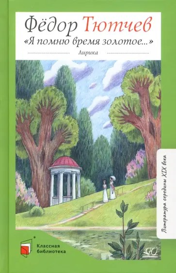 Федор Тютчев - Я помню время золотое… Федор Тютчев - Я помню время золотое… обложка книги