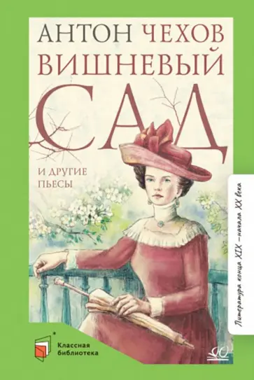 Антон Чехов - Вишневый сад и другие пьесы Антон Чехов - Вишневый сад и другие пьесы обложка книги