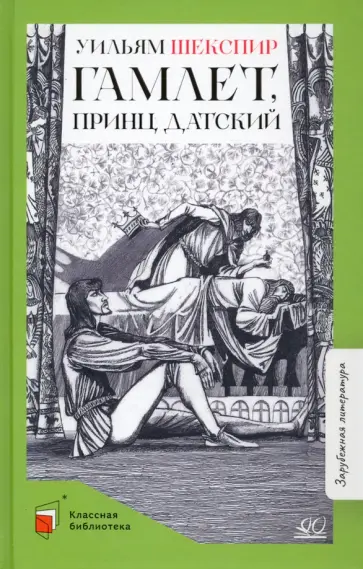 Уильям Шекспир - Гамлет, принц датский Уильям Шекспир - Гамлет, принц датский обложка книги