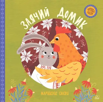 Заячий домик. Марийские сказки обложка книги