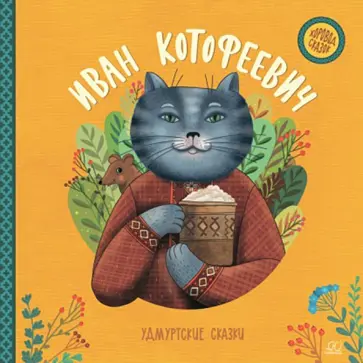 Иван Котофеевич. Удмуртские сказки обложка книги