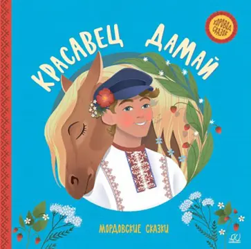 Красавец Дамай. Мордовские сказки обложка книги