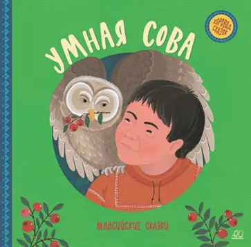 Умная сова. Мансийские сказки Умная сова. Мансийские сказки обложка книги