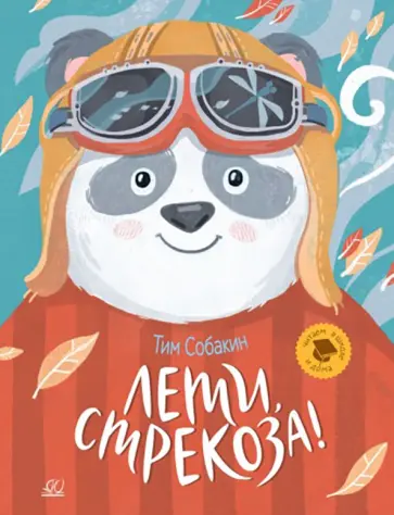 Тим Собакин - Лети, стрекоза! Рассказки Тим Собакин - Лети, стрекоза! Рассказки обложка книги