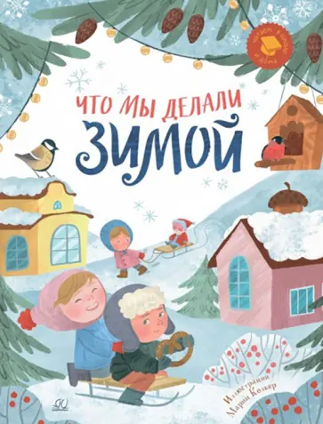 Мошковская, Лунин - Что мы делали зимой. Веселые истории, стихи, песенки Мошковская, Лунин - Что мы делали зимой. Веселые истории, стихи, песенки обложка книги
