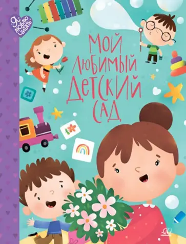 Радченко, Огурцова - Мой любимый детский сад. Стихи и песенки к празднику Радченко, Огурцова - Мой любимый детский сад. Стихи и песенки к празднику обложка книги